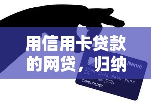 用信用卡贷款的网贷，归纳5个2025最新好口子网