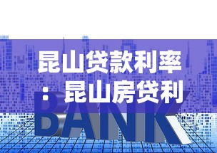 昆山贷款利率：昆山房贷利率降至多少