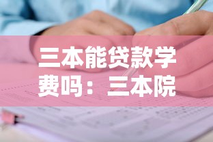 三本能贷款学费吗：三本院校学费能申请助学贷款吗