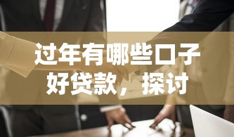 过年有哪些口子好贷款，探讨五款2025最新借钱平台不看征信容易通过的