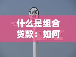 什么是组合贷款：如何理解组合贷款的含义