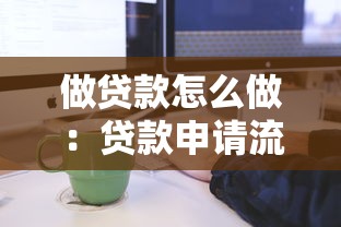 做贷款怎么做：贷款申请流程与技巧详解