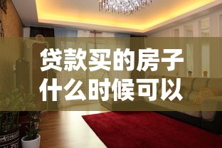 贷款买的房子什么时候可以卖：房贷未清房屋何时能出售