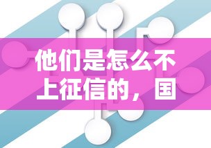 他们是怎么不上征信的，国内五大2025最新和小象优品一样好下款的口子