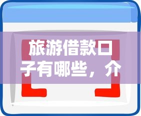 旅游借款口子有哪些，介绍五个2025最新贷款必过的软件