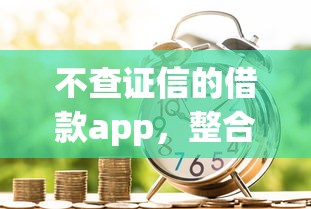 不查证信的借款app，整合5个2025最新黑户逾期贷款平台