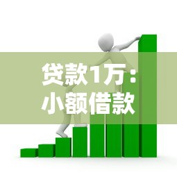 贷款1万：小额借款一万元需要哪些条件