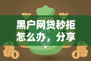 黑户网贷秒拒怎么办，分享五个2025最新微信有几个借钱平台