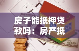 房子能抵押贷款吗：房产抵押贷款有哪些条件限制
