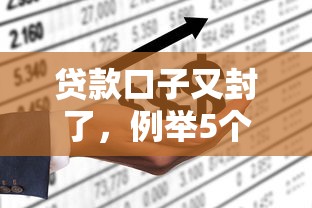 贷款口子又封了，例举5个2025最新线上借钱的平台100%能借到