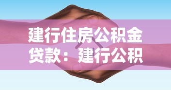 建行住房公积金贷款：建行公积金贷款如何申请