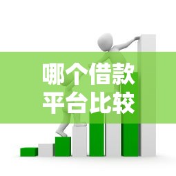 哪个借款平台比较容易通过不看征信，整合5个2025最新高利息易通过的贷款平台呢