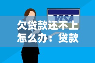 欠贷款还不上怎么办：贷款逾期无力偿还如何解决