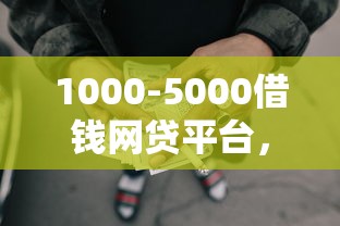 1000-5000借钱网贷平台，探讨五款2025最新借款平台借钱利息低