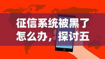 征信系统被黑了怎么办，探讨五款2025最新怎样举报网贷平台