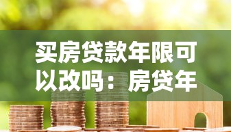 买房贷款年限可以改吗：房贷年限中途能调整吗