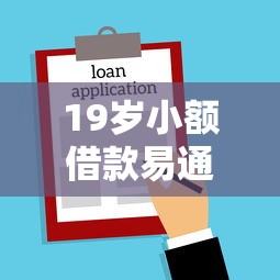 19岁小额借款易通过的软件有什么，同城五个2025最新助贷公司黑户口子有什么