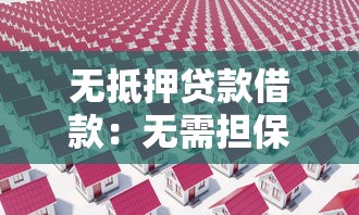 无抵押贷款借款：无需担保如何快速获得贷款