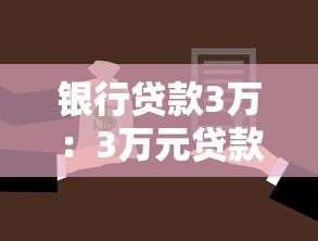 银行贷款3万：3万元贷款申请需要哪些条件