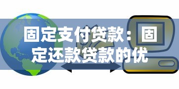 固定支付贷款：固定还款贷款的优势是什么