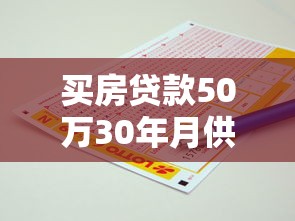 买房贷款50万30年月供多少：50万房贷30年每月还多少