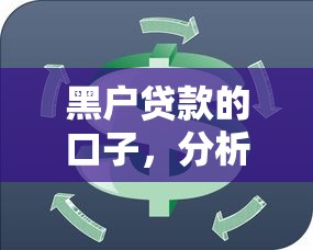 黑户贷款的口子，分析五个2025最新平台借钱利息最低
