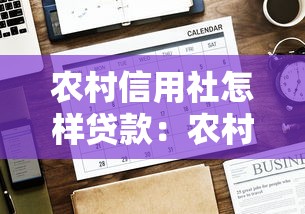 农村信用社怎样贷款：农村信用社贷款办理流程