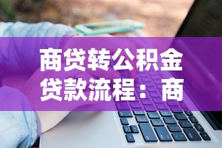 商贷转公积金贷款流程：商转公贷款具体步骤有哪些