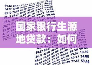 国家银行生源地贷款：如何申请生源地助学贷款