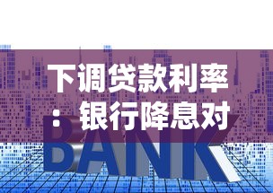 下调贷款利率：银行降息对个人贷款有何影响