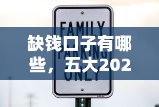 缺钱口子有哪些，五大2025最新平台借钱安全可靠