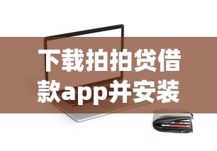 下载拍拍贷借款app并安装，五大2025最新畅享花贷款平台怎么样