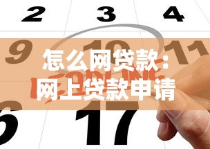 怎么网贷款：网上贷款申请流程有哪些步骤