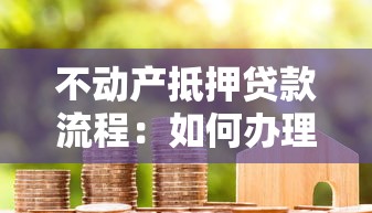 不动产抵押贷款流程：如何办理房产抵押贷款手续