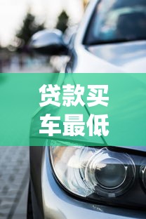 贷款买车最低首付多少：车贷首付最低比例是多少