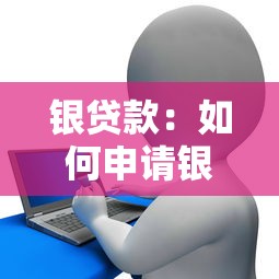 银贷款：如何申请银行信贷产品