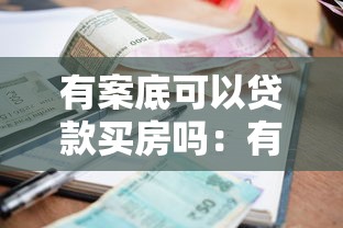 有案底可以贷款买房吗：有犯罪记录如何申请房贷