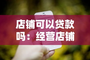 店铺可以贷款吗：经营店铺能申请商业贷款吗