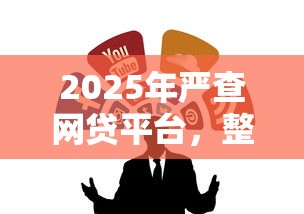 2025年严查网贷平台，整合5个2025最新比较靠谱的借钱平台