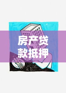 房产贷款抵押流程：如何高效办理房屋抵押贷款