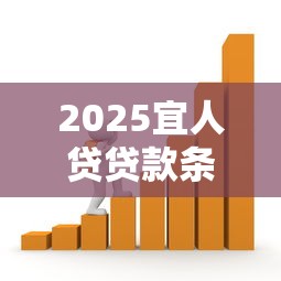 2025宜人贷贷款条件，阐述5家2025最新易下款的正规平台