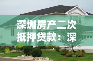 深圳房产二次抵押贷款：深圳房屋再融资有哪些条件和流程