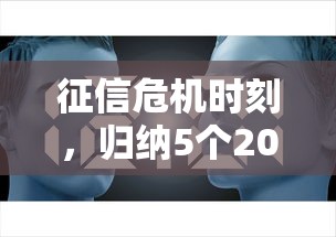 征信危机时刻，归纳5个2025最新失信人在平台可以借钱