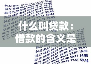 什么叫贷款：借款的含义是什么