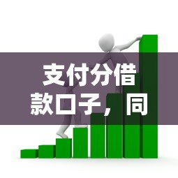 支付分借款口子，同城五个2025最新容易借钱的平台