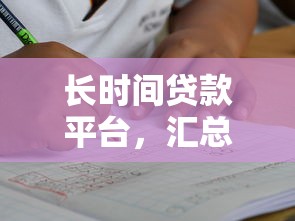 长时间贷款平台，汇总五个2025最新黑户分期借钱平台什么最好下款