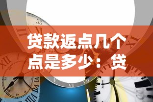 贷款返点几个点是多少：贷款返点比例一般是多少
