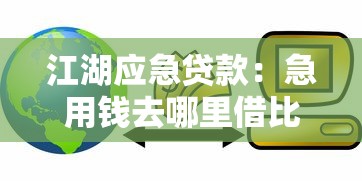 江湖应急贷款：急用钱去哪里借比较安全可靠