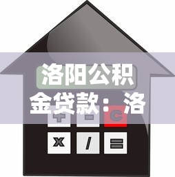 洛阳公积金贷款：洛阳公积金贷款额度如何计算