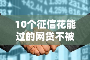 10个征信花能过的网贷不被拒，阐述5家2025最新最容易下款的网贷平台